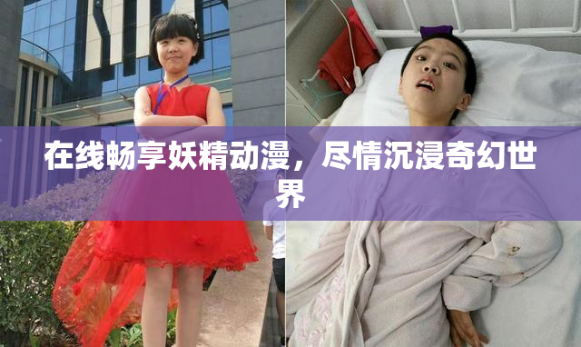 在线畅享妖精动漫，尽情沉浸奇幻世界