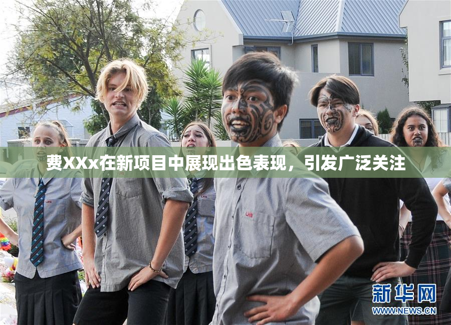 费XXx在新项目中展现出色表现，引发广泛关注