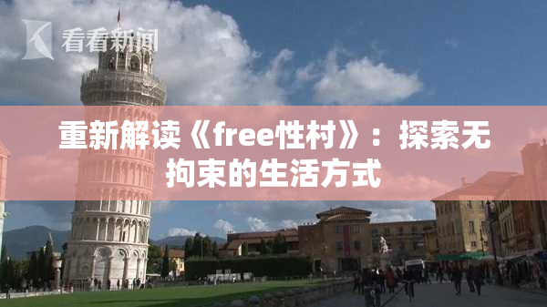 重新解读《free性村》：探索无拘束的生活方式