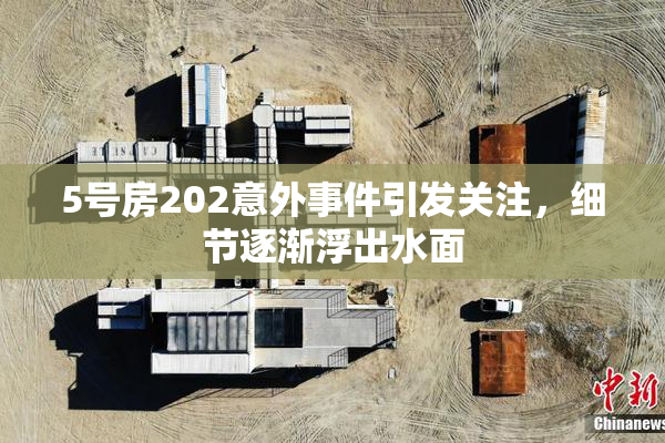 5号房202意外事件引发关注，细节逐渐浮出水面