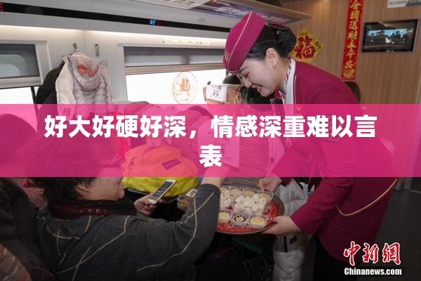 好大好硬好深，情感深重难以言表