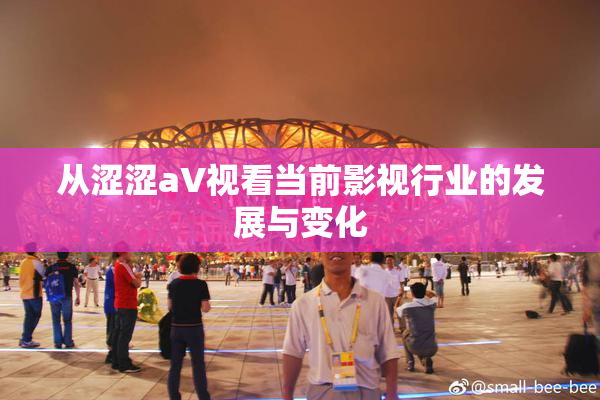 从涩涩aV视看当前影视行业的发展与变化