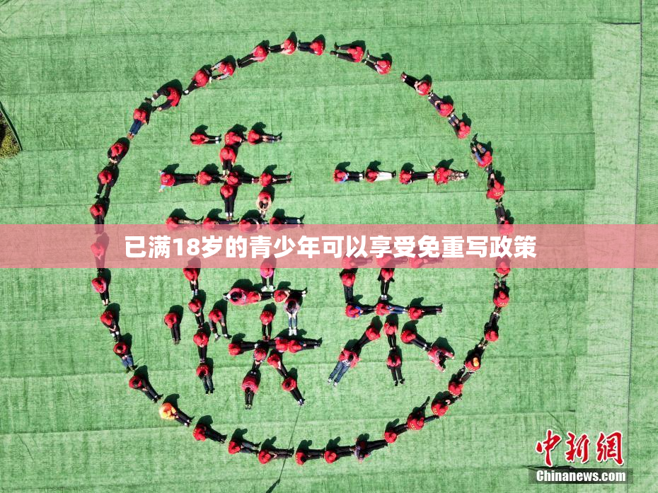 已满18岁的青少年可以享受免重写政策
