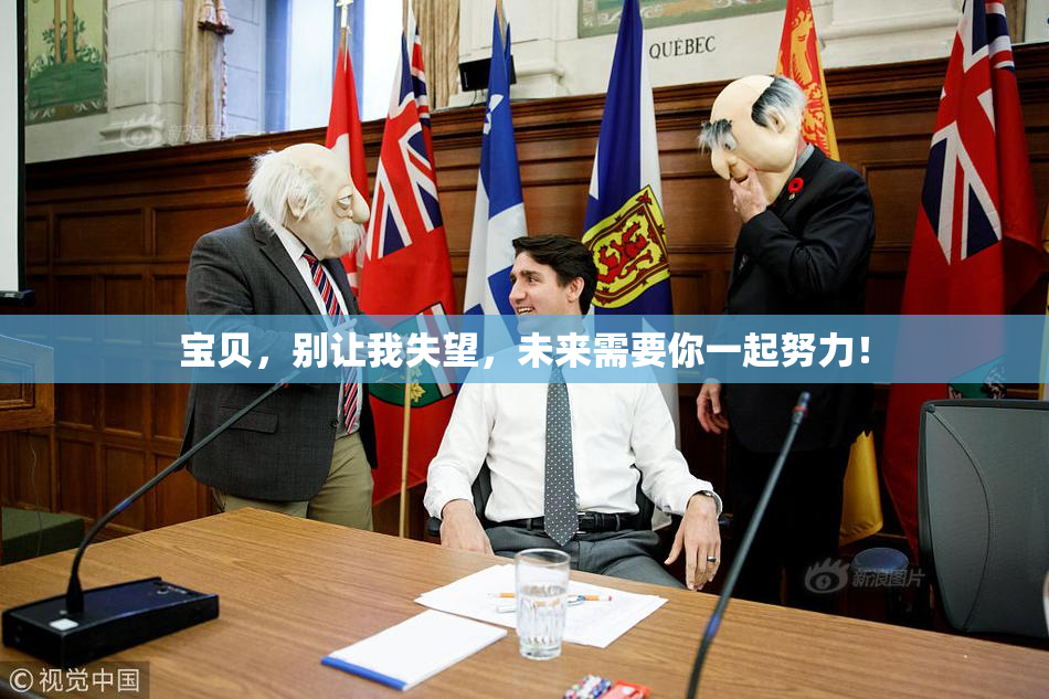 宝贝，别让我失望，未来需要你一起努力！