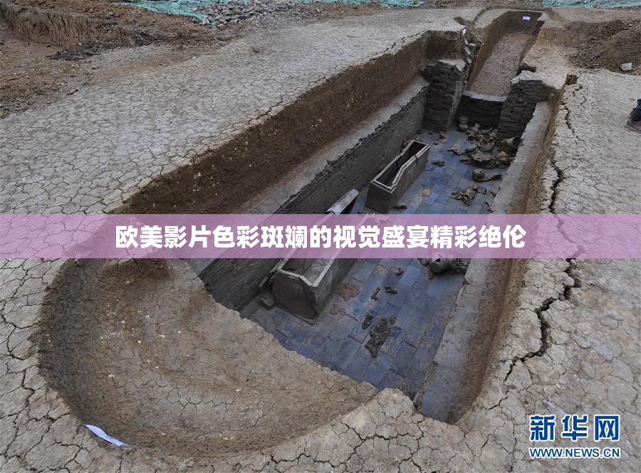 欧美影片色彩斑斓的视觉盛宴精彩绝伦