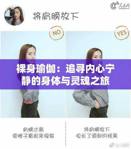 裸身瑜伽：追寻内心宁静的身体与灵魂之旅