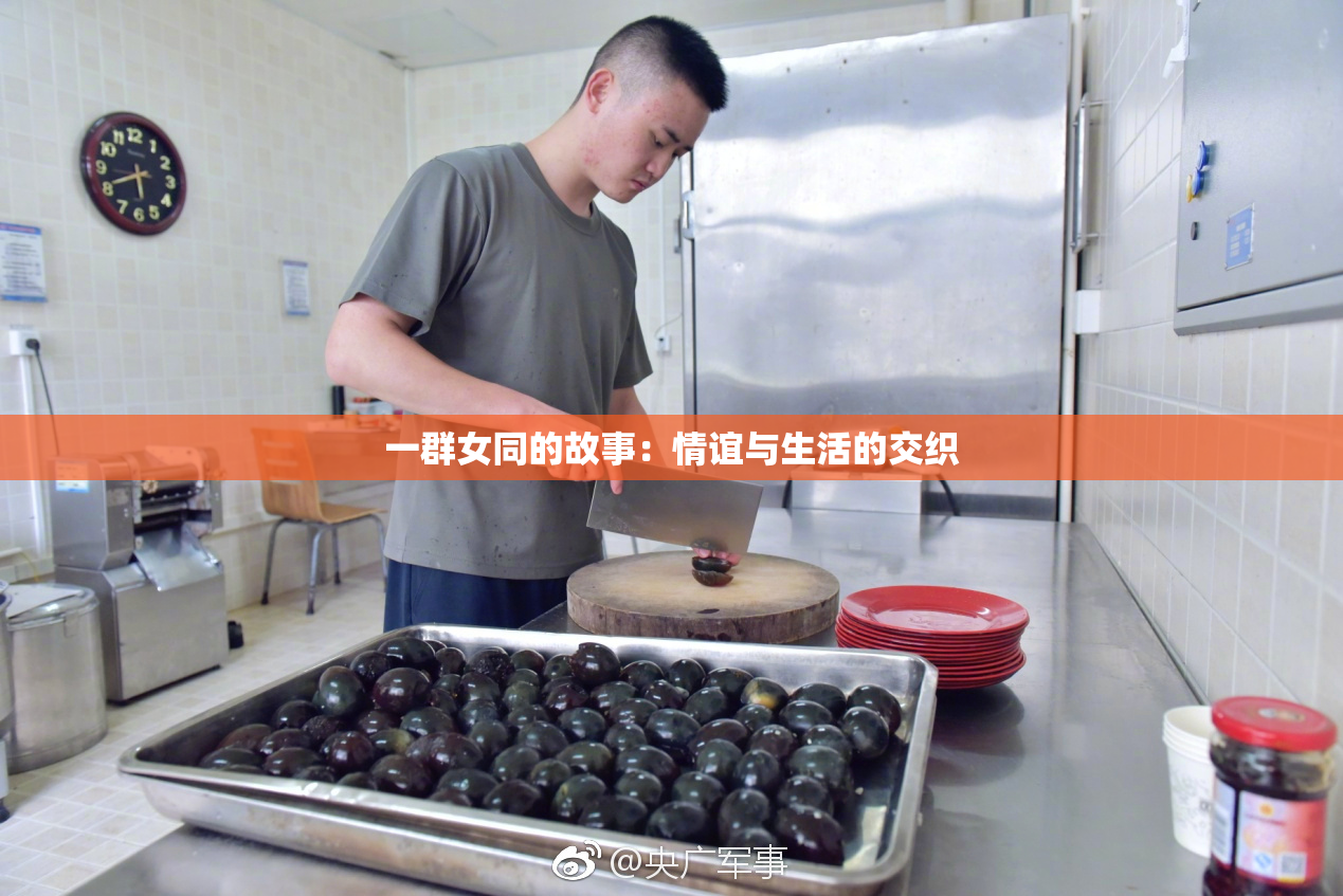 一群女同的故事：情谊与生活的交织