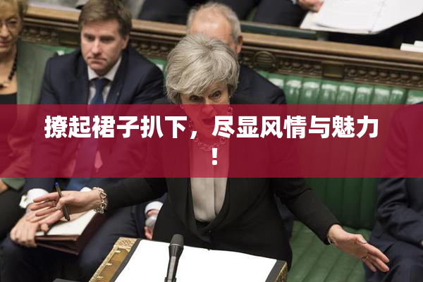 撩起裙子扒下，尽显风情与魅力！