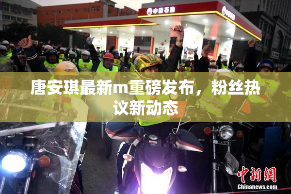 唐安琪最新m重磅发布，粉丝热议新动态