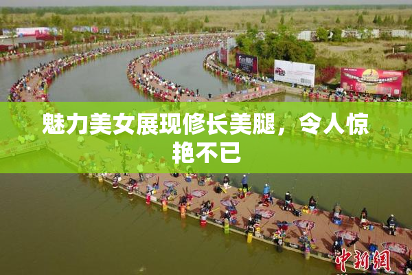 魅力美女展现修长美腿，令人惊艳不已