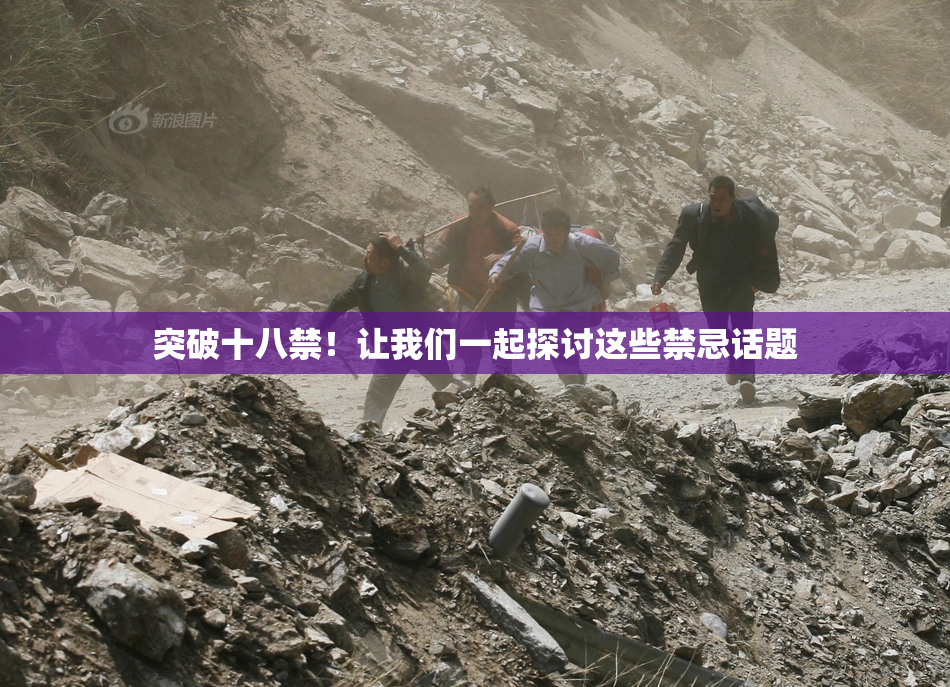 突破十八禁！让我们一起探讨这些禁忌话题