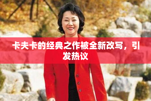 卡夫卡的经典之作被全新改写，引发热议