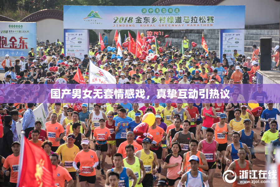 国产男女无套情感戏，真挚互动引热议