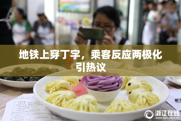 地铁上穿丁字，乘客反应两极化引热议