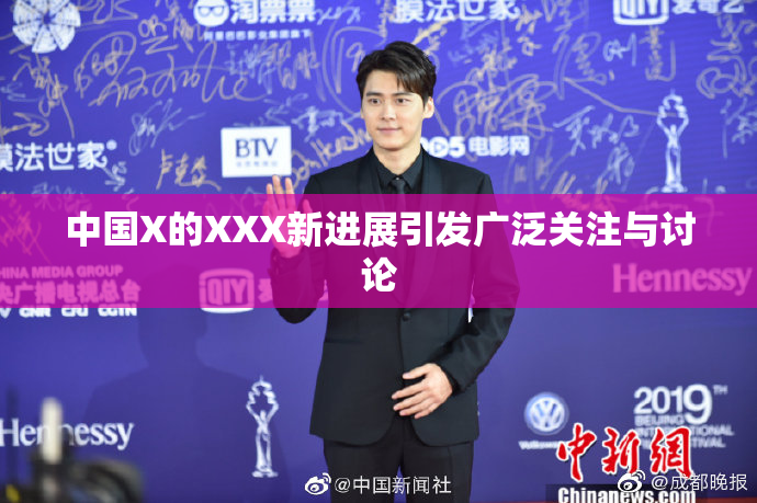 中国X的XXX新进展引发广泛关注与讨论