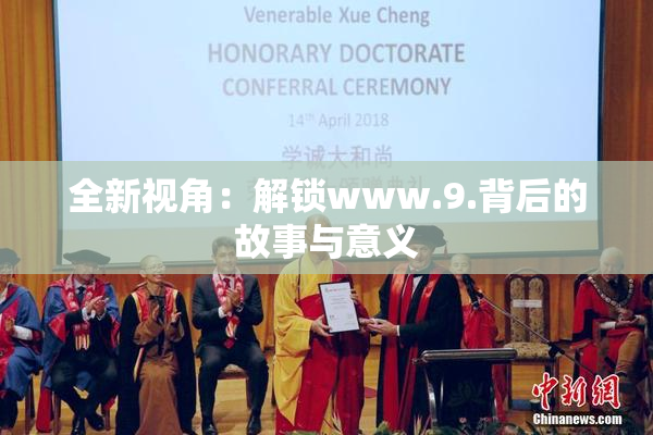 全新视角：解锁www.9.背后的故事与意义