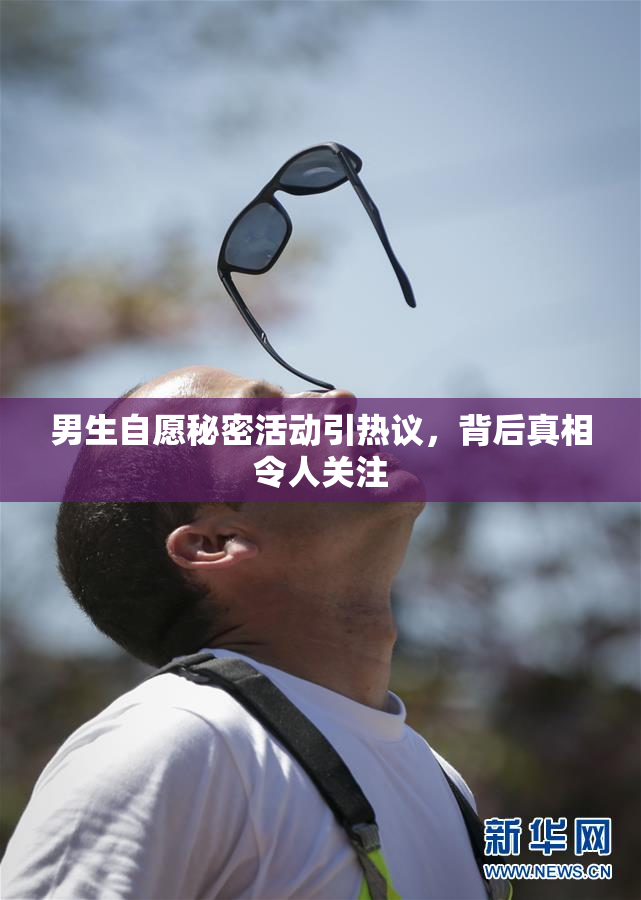 男生自愿秘密活动引热议，背后真相令人关注