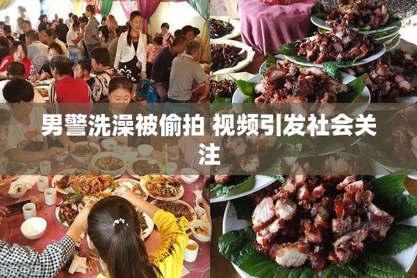 男警洗澡被偷拍 视频引发社会关注