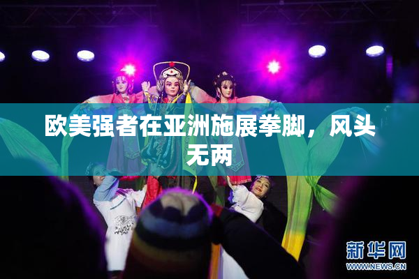 欧美强者在亚洲施展拳脚，风头无两