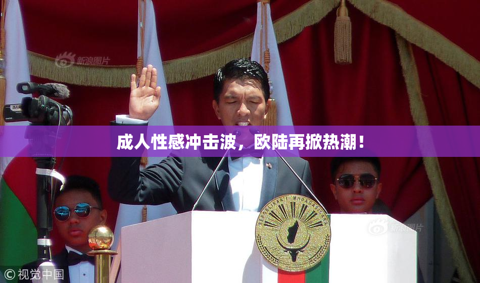 成人性感冲击波，欧陆再掀热潮！