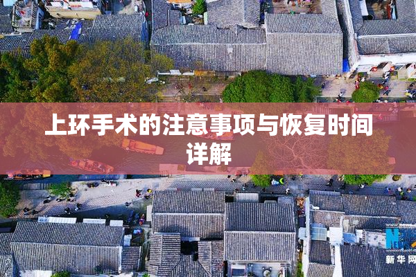 上环手术的注意事项与恢复时间详解