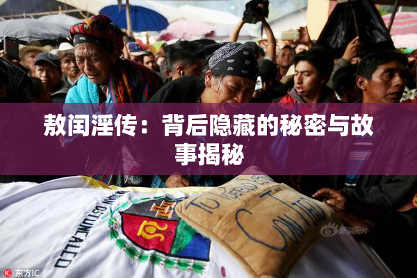 敖闰淫传：背后隐藏的秘密与故事揭秘