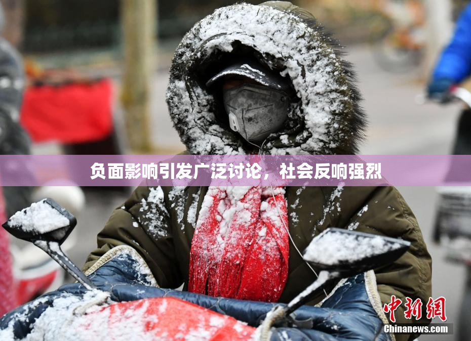 负面影响引发广泛讨论，社会反响强烈