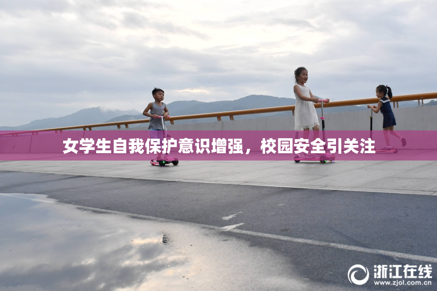 女学生自我保护意识增强，校园安全引关注
