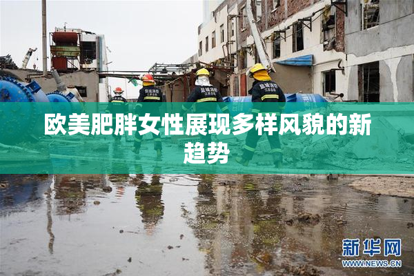 欧美肥胖女性展现多样风貌的新趋势