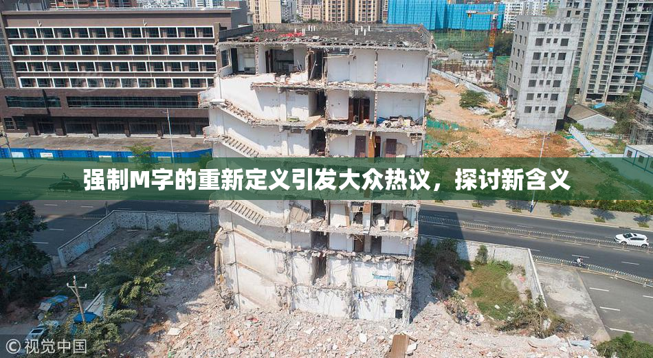 强制M字的重新定义引发大众热议，探讨新含义