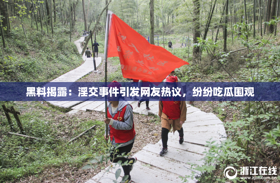 黑料揭露：淫交事件引发网友热议，纷纷吃瓜围观