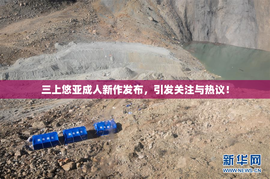 三上悠亚成人新作发布，引发关注与热议！