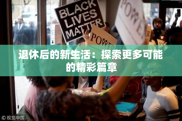 退休后的新生活：探索更多可能的精彩篇章