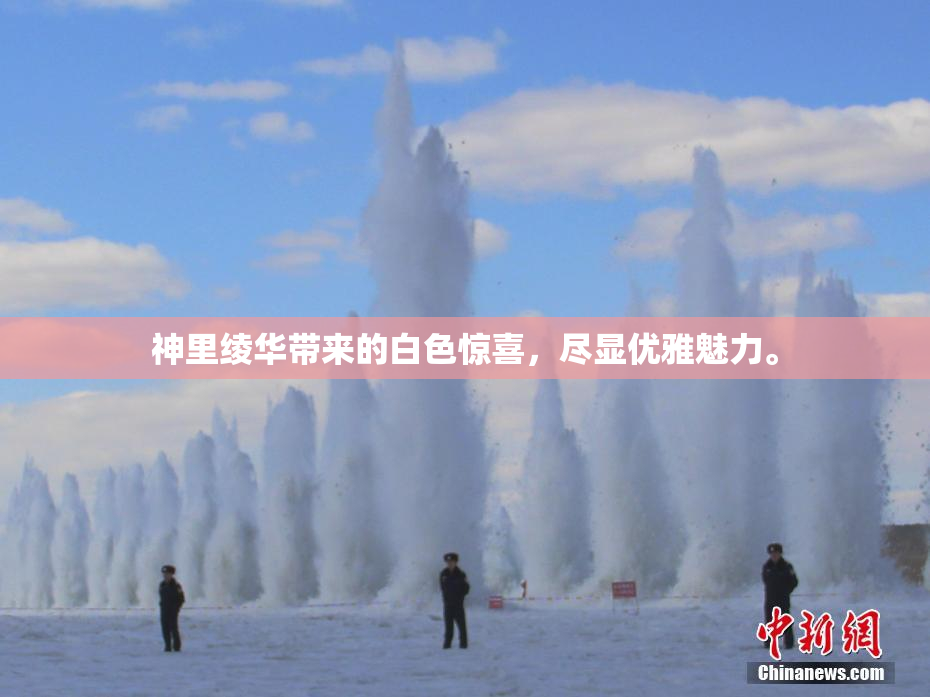 神里绫华带来的白色惊喜，尽显优雅魅力。
