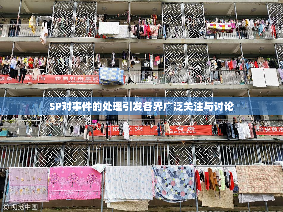 SP对事件的处理引发各界广泛关注与讨论