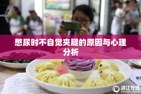 憋尿时不自觉夹腿的原因与心理分析