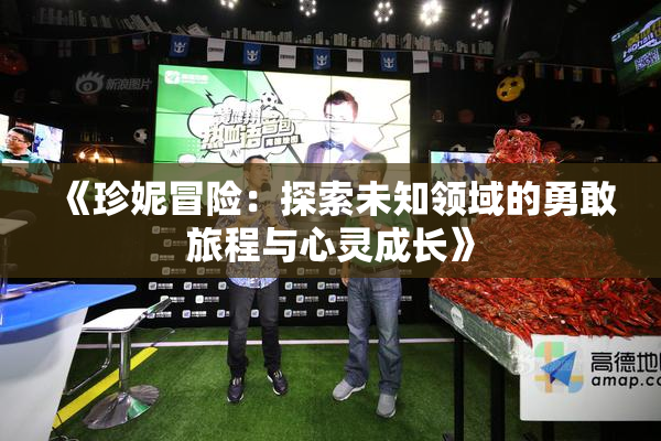 《珍妮冒险：探索未知领域的勇敢旅程与心灵成长》