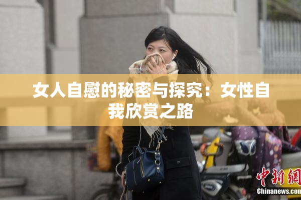 女人自慰的秘密与探究：女性自我欣赏之路