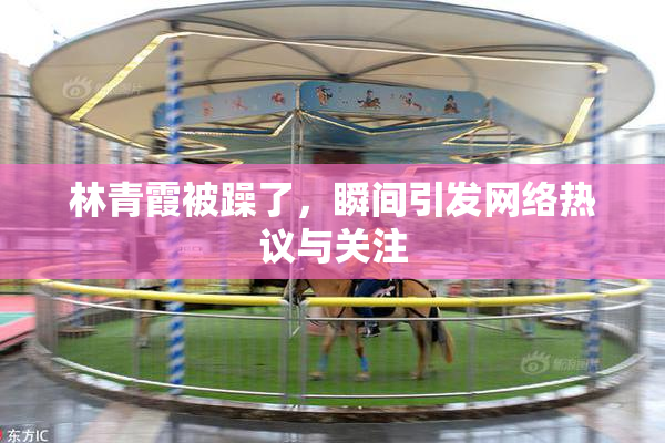 林青霞被躁了，瞬间引发网络热议与关注