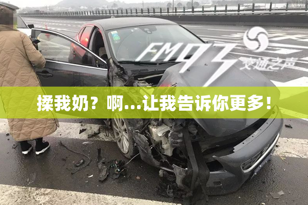 揉我奶？啊…让我告诉你更多！