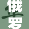 俄罗斯vs对手：激情碰撞，期待精彩赛事！