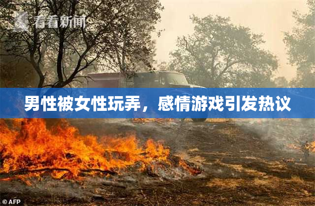 男性被女性玩弄，感情游戏引发热议