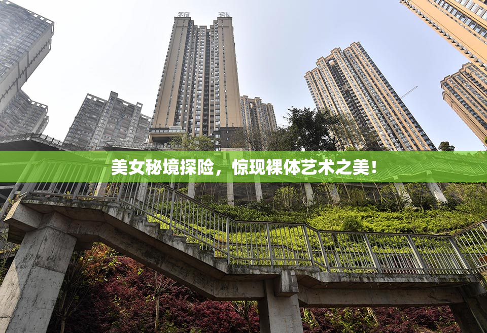 美女秘境探险，惊现裸体艺术之美！