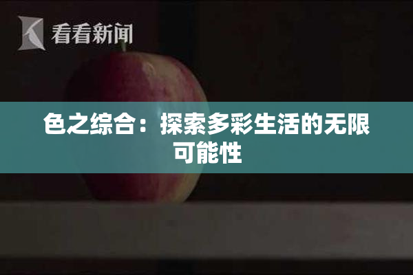 色之综合：探索多彩生活的无限可能性