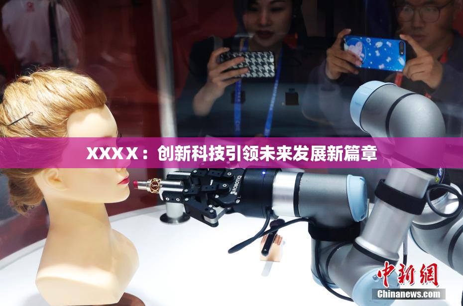 XXXⅩ：创新科技引领未来发展新篇章