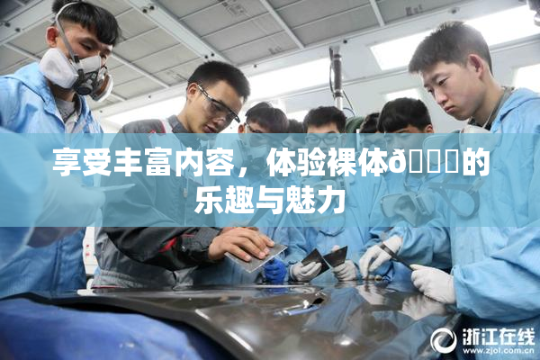 享受丰富内容，体验裸体🔞的乐趣与魅力