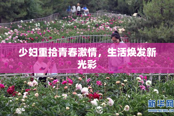 少妇重拾青春激情，生活焕发新光彩