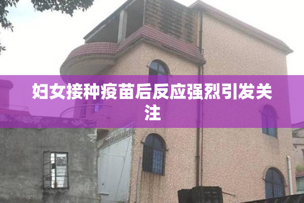 妇女接种疫苗后反应强烈引发关注