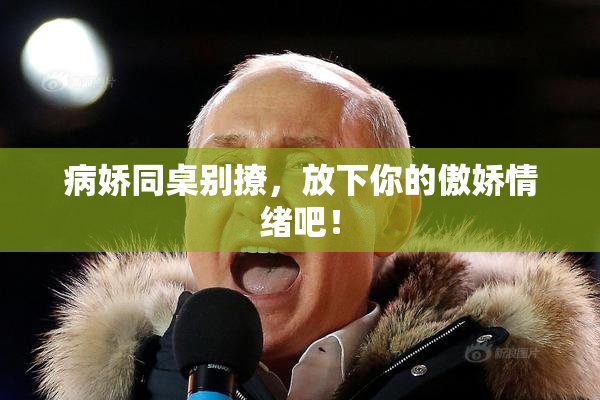 病娇同桌别撩，放下你的傲娇情绪吧！