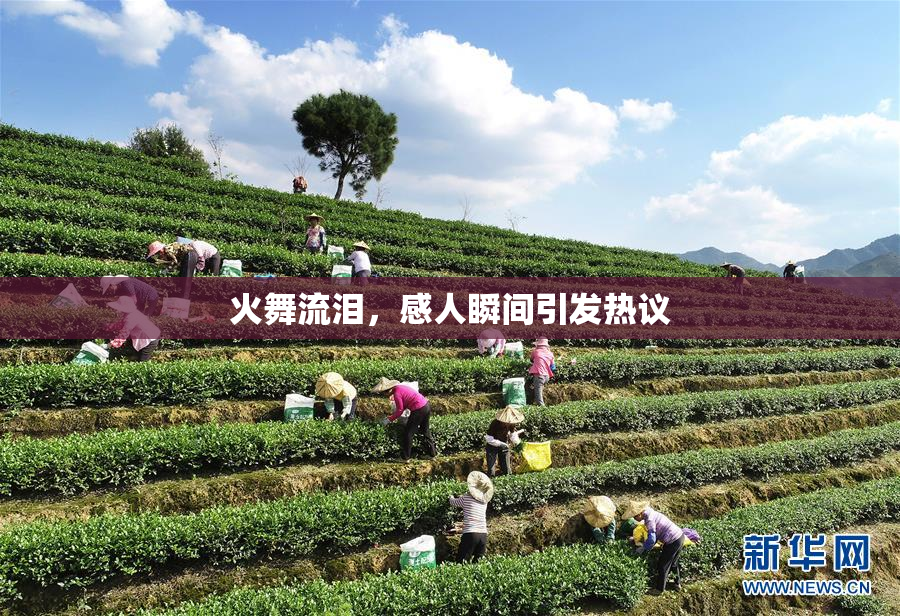 火舞流泪，感人瞬间引发热议